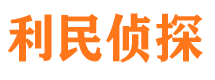 通道市侦探调查公司